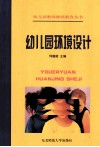 幼儿园环境设计 封面