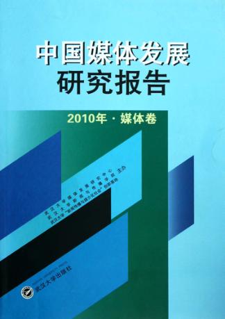 中国媒体发展研究报告  2010  媒体卷 封面