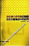 活性蛋白质和肽的制备及在功能食品中的应用 封面