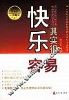 快乐其实很容易 封面