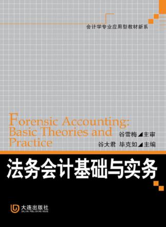 法务会计基础与实务 封面