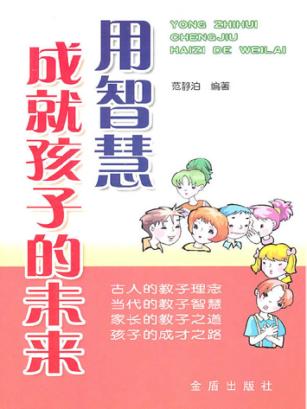 用智慧成就孩子的未来 封面