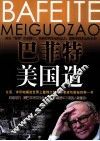 巴菲特美国造 封面