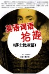 英语词语拾趣  莎士比亚篇 封面