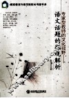 专家型教师的文化视野  语文话题的微观解析 封面