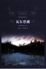 瓦尔登湖 封面