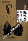 陈慎吾伤寒方证药证指要 封面