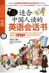 最适合中国人读的英语会话书 封面