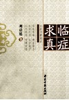 临症求真 封面