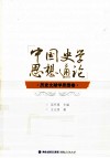 中国史学思想通论  历史文献学思想卷 封面