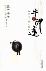 牛的印迹  禅修与开悟之路 封面