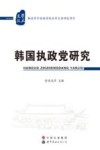韩国执政党研究 封面
