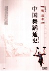 中国舞蹈通史  明清卷 封面
