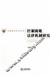 控制腐败法律机制研究 封面