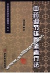 医名家学术经验集  第5辑  中药调节雄雌激素疗法 封面