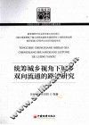统筹城乡视角下城乡双向流通的路径研究 封面