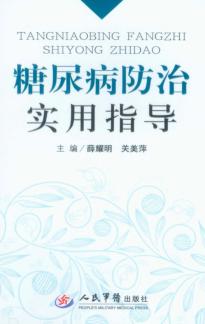 糖尿病防治实用指导 封面