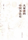 大家读的中国书法史 封面