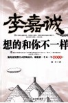 李嘉诚想的和你不一样 封面
