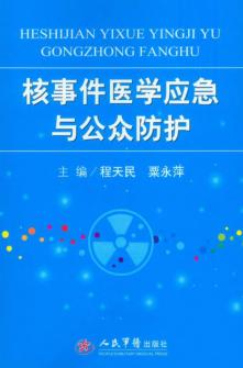 核事件医学应急与公众防护 封面