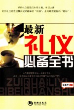 最新礼仪必备全书 封面