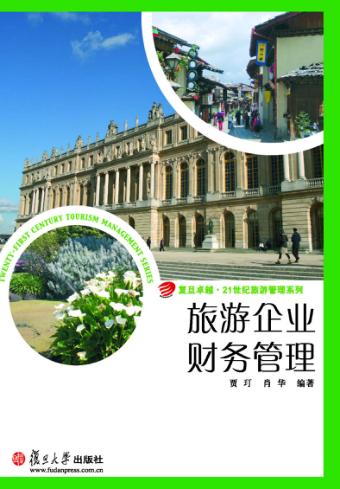 旅游企业财务管理 封面
