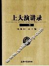 上大演讲录  2009卷 封面