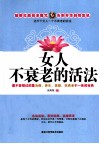 女人不衰老的活法 封面