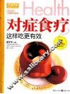 对症食疗这样吃更有效 封面