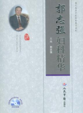 郭志强妇科精华 封面