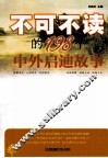 不可不读的198个中外启迪故事 封面