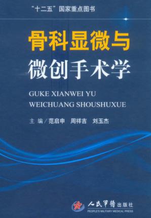 骨科显微与微创手术学 封面