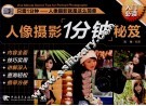 人像摄影1分钟秘笈 电子书封面