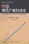 中国现代产业经济史  1949.10-2009 封面
