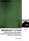 明代政权运作与文学走向 封面