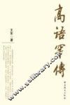 高语罕传 封面