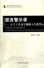 惩贪警示录  五十六名贪官腐败人生的警示 封面