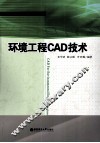 环境工程CAD技术 电子书封面
