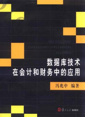 数据库技术在会计和财务中的应用 封面