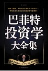 巴菲特投资学大全集  超值白金版 封面