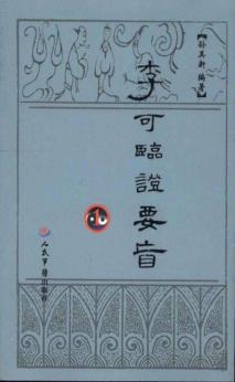 李可临证要旨  1 封面