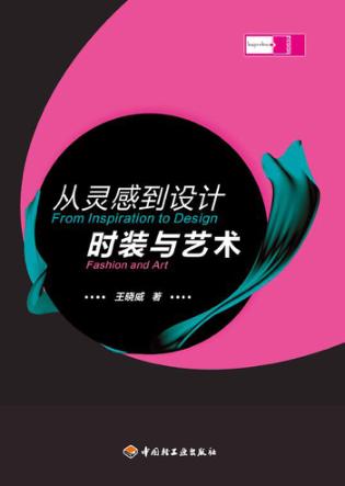 从灵感到设计 时装与艺术 封面