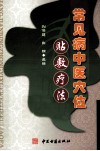 常见病中医穴位贴敷疗法 封面