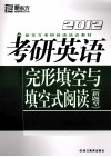 2012考研英语完形填空与填空式阅读  新题型 封面