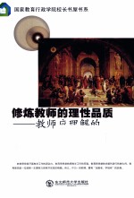 修炼教师的理性品质  教师应理解的100种教育思想 封面
