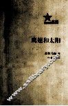 鹰翅和太阳 封面