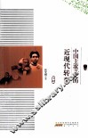 中国主流文化的近现代转型  下 封面