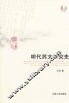 明代苏文研究史 封面