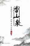 香山泉鉴  复盘明季历史  品味企业兴衰 封面