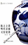 陈立立谈明代景德镇民窑瓷器 封面